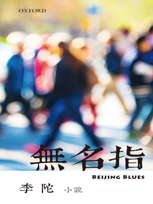 cover image of 無名指